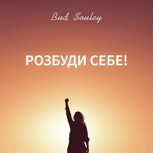 Розбуди себе!_poster_image