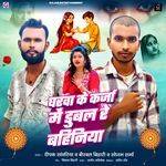 Gharwa Ke Karja Me Dubal Re Bahiniya