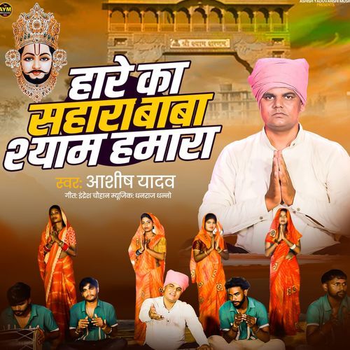 Hare Ka Sahara Baba Shyam Hamara