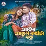 Hater Angul Kaita Bondhu