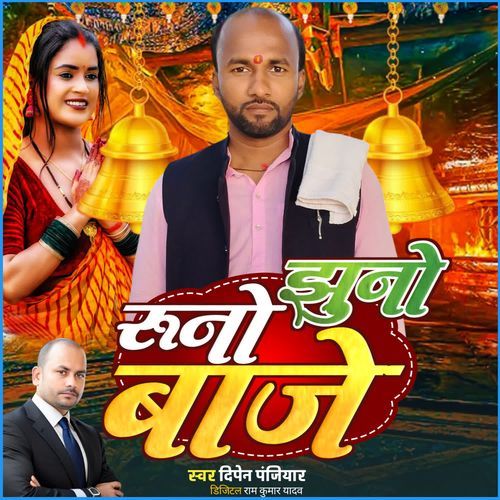 Jhuno Runo Baje
