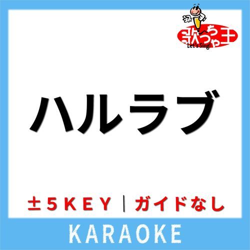 ハルラブ(ガイド無しカラオケ) [原曲歌手:Juliet]