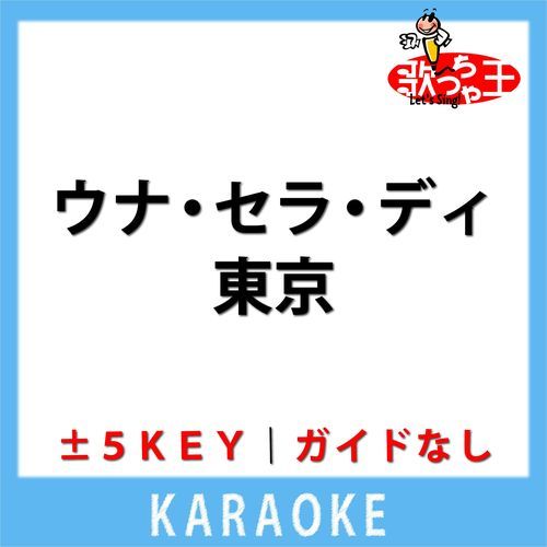 ウナ・セラ・ディ東京(ガイド無しカラオケ) -1Key[原曲歌手:テレサ・テン]