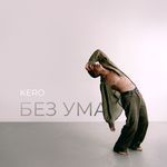 Без ума