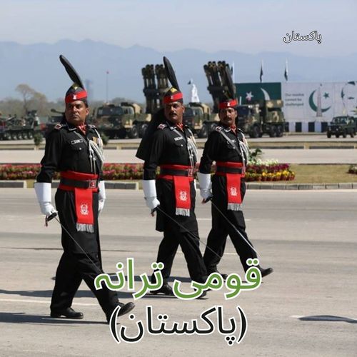 قومی ترانہ (پاکستان)