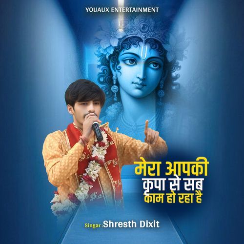 मेरा आपकी कृपा से सब काम हो रहा है