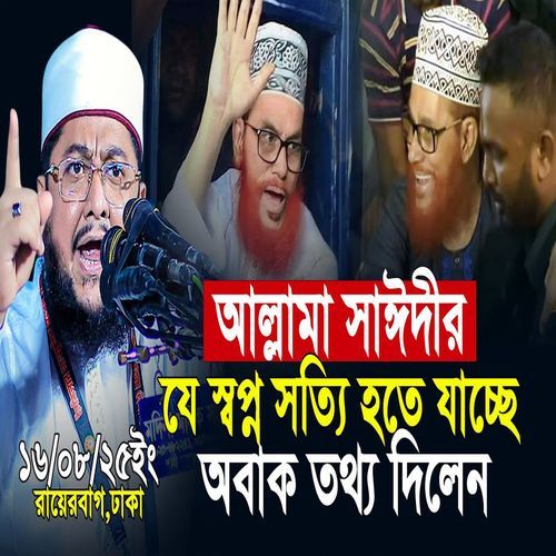 আল্লামা সাঈদীর যে স্বপ্ন সত্যি হতে যাচ্ছে