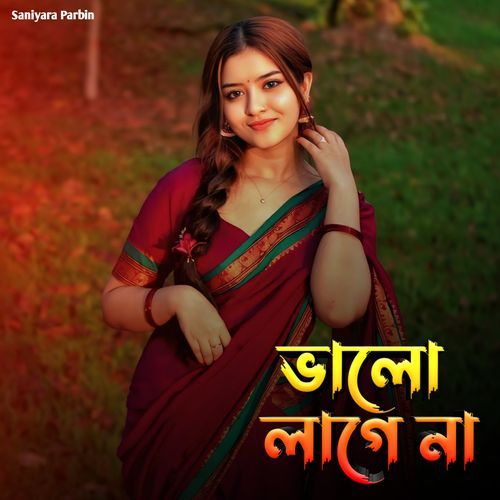 ভালো লাগে না