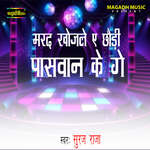 Marad Khojale Ye Chhaudi Paswan Ke Ge