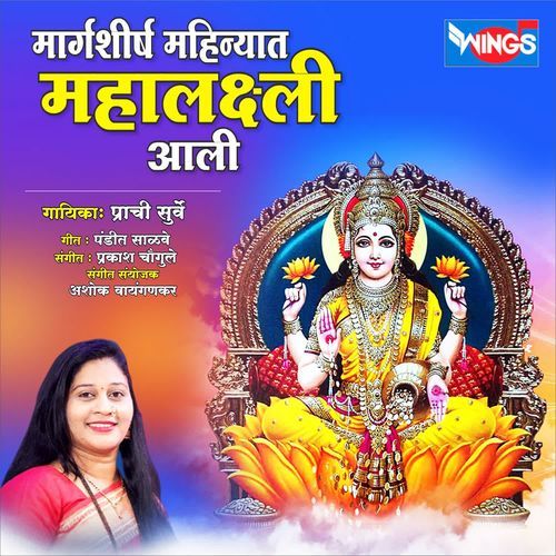 Marghshish Mahinyat Mahalaxmi Aali