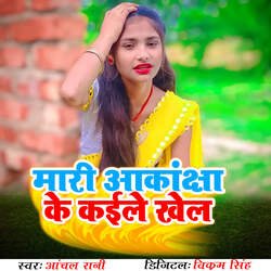 Mari Aakanksha Ke Kaile Khel