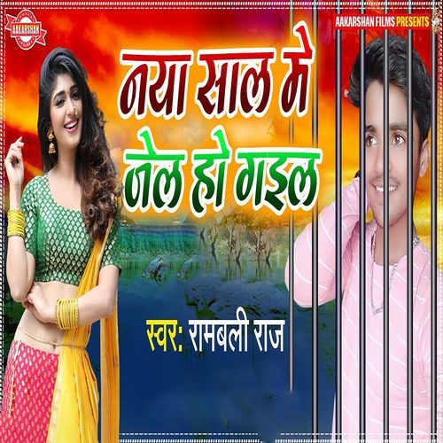 Naya Sal Me Jel Ho Gail