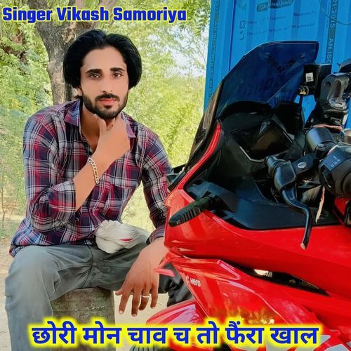 छोरी मोन चाव च तो फैंरा खाल