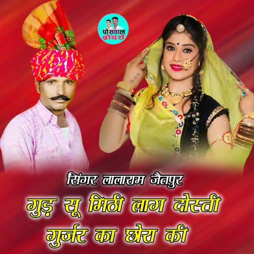 गुड़ सू मिठी लाग दोस्ती गुर्जर का छोरा की