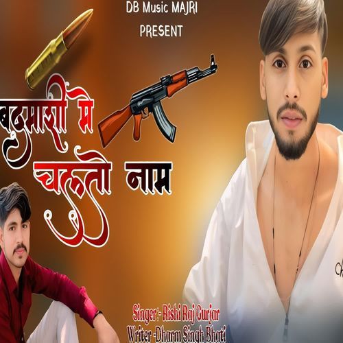 बदमाशी में चलतो नाम