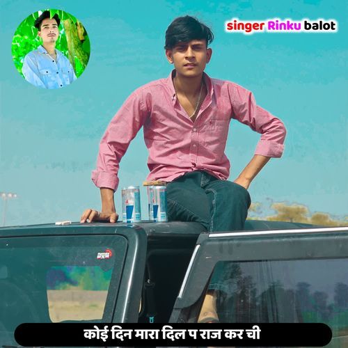 कोई दिन मारा दिल प राज कर ची