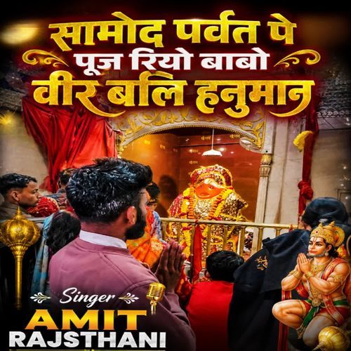 सामोद पर्वत पे पुजरियो बाबो वीर बाली हनुमान