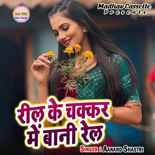 Reel Ke Chakkar Me Bani Rail