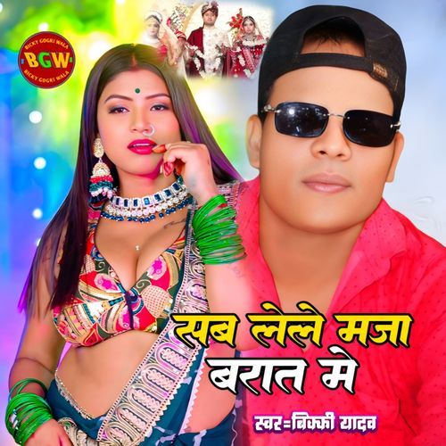 Sab Lele Maza Barat Me