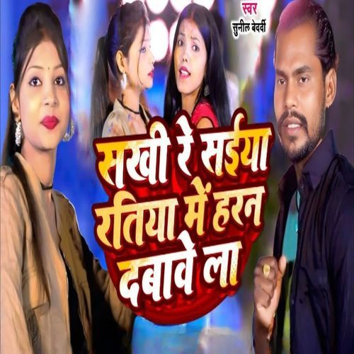 Sakhi Re Saiya Ratiya Me Haran Dabave