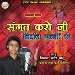 Sangat Karo Ni Nirmal Santo Re (Rajasthani Bhajan)