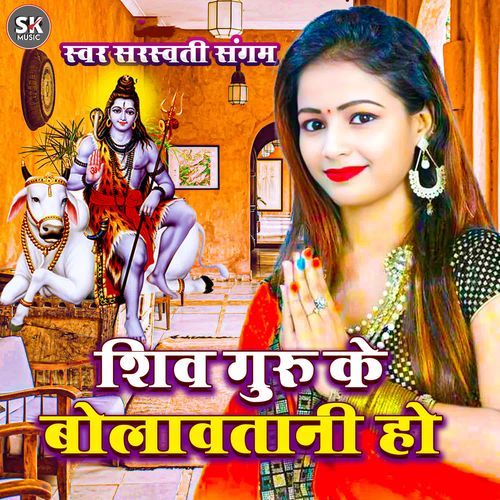 Shiv Guru Ke Bolawatani Ho