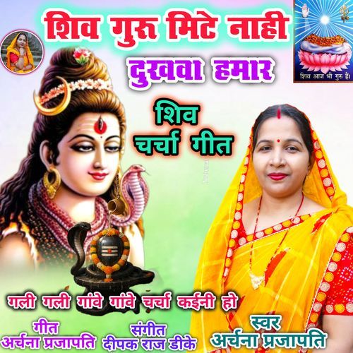 Shiva Guru Nahin Mithe Dukh Hawa Hamar Gali Gali Charcha