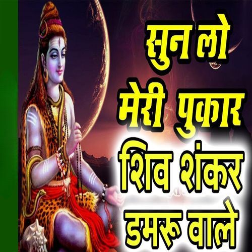 Sun Lo Meri Pukaar Shiv Shankar Damru Wale