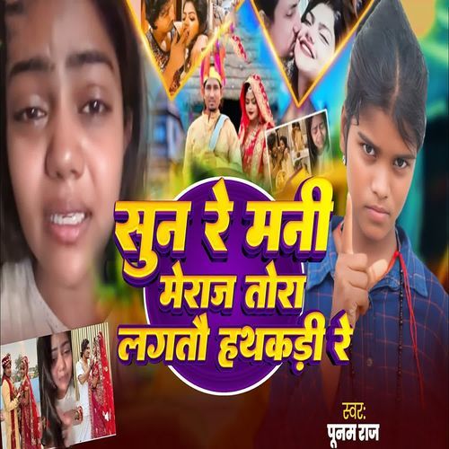 Sun Re Mani Merajwa Tora Lagatau Hathkadi Re