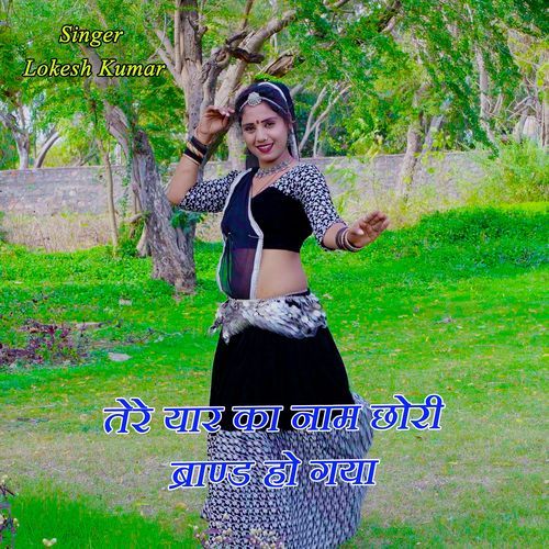 Tere Yaar Ka Naam Chhori Brand Ho Gaya