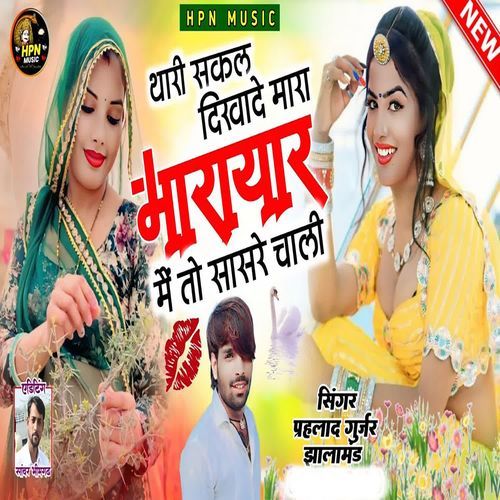 Thari Sakal Dikade Mara Yaar Mai To Sasre Chali