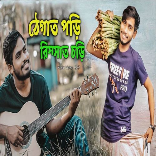 চট্টগ্রামের চাটগাঁইয়া গান | ঠেগাত পড়ি রিস্সাত চড়ি যাইতে চকবাজার | Thegat Pori Rissat Cori Jaite Chawk Bazar