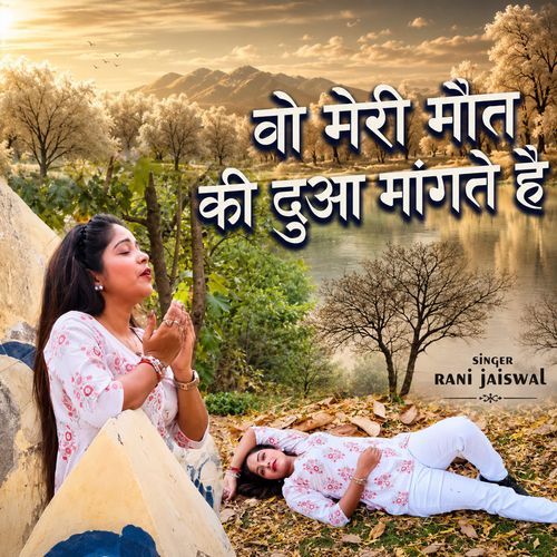 Wo Meri Mout Ki Dua Mangte Hai