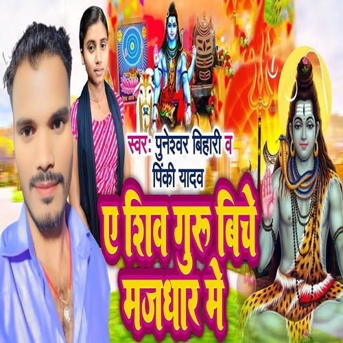 A Shiv Guru Biche Majadhar Me