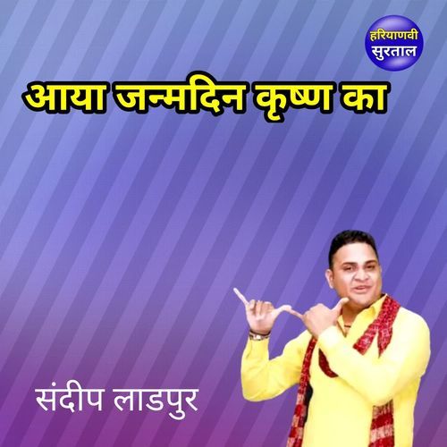 Aaya Janmdin Krishan Ka
