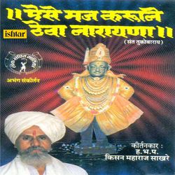 Aise Maj Karuni Theva Narayana -Lok Sanchit Malika - Abhang Sankirtan-IgckBwFyR34