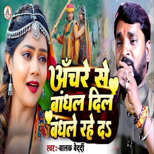 Anchare Bandhal Dil bandhale rahe da