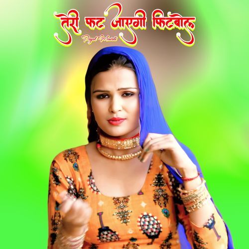 तेरी फट जाएगी फिटबोल