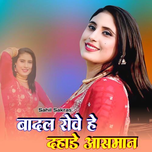 बादल रोवे हे दहाडे आसमान
