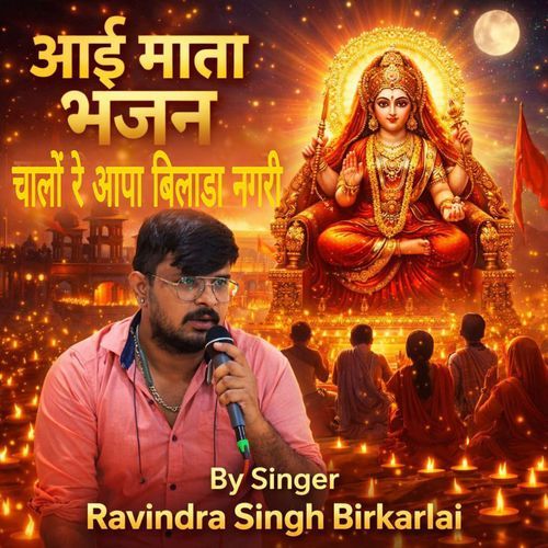 आई माता भजन चालों रे आपा बिलाडा नगरी