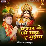 Balaka Ke Ghare Aawa Ae Maiya