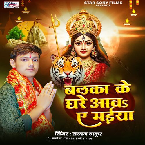 Balaka Ke Ghare Aawa Ae Maiya