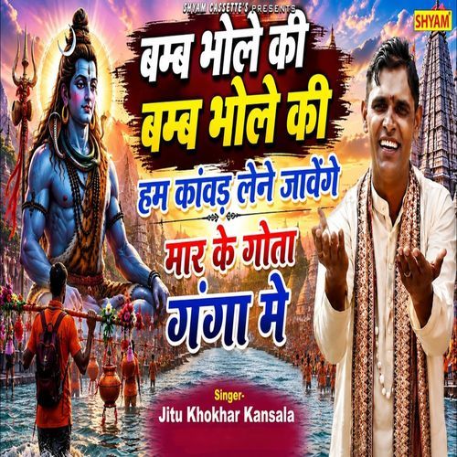 Bamb Bhole Ki Bamb Bhole Ki Hum Kanwad Lene Javenge Maar Ke Gota Ganga Me