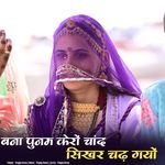 Bana Punam Kero Chand Sikhar Chad Gyo