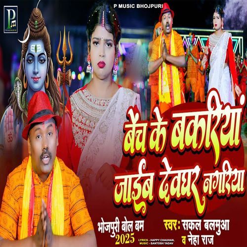 Bench Ke Bakariya Jaieb Devghar Nagariya