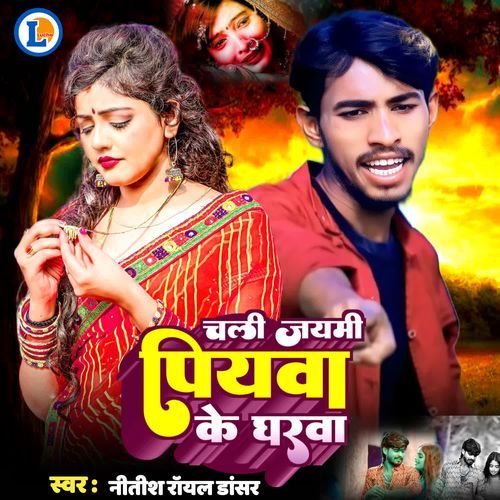 Chali Jaymi Piywa Ke Gharwa