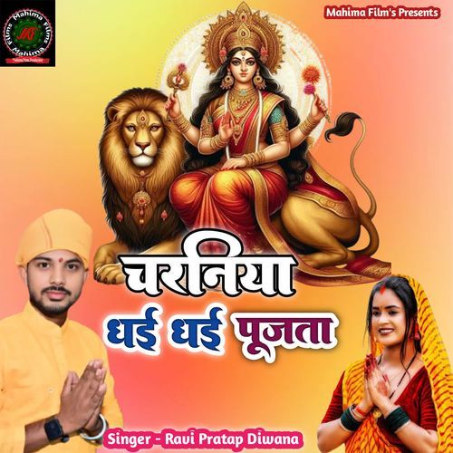 Charniya Dhai Dhai Pujta