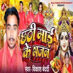 Chhathi Mai Ke Bhajan