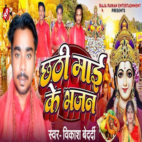 Chhathi Mai Ke Bhajan