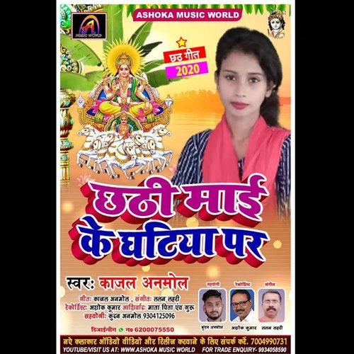 Chhathi Mai Ke Ghatiya Per (Bhojpuri)